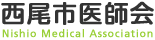 西尾市医師会